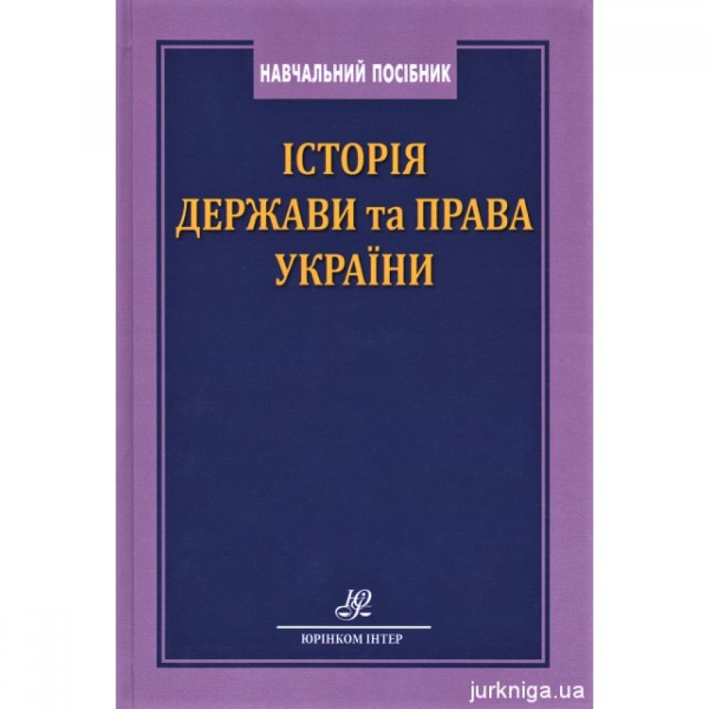 Історія держави та права України: навчальний посібник Історія держави та права України: навчальний посібник