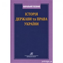 Історія держави та права України: навчальний посібник