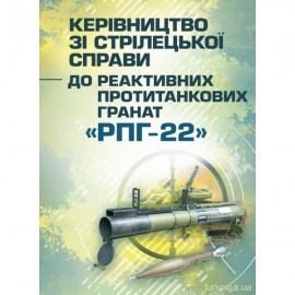 Керівництво зі стрілецької справи до реактивних протитанкових гранат "РПГ-22" Керівництво зі стрілецької справи до реактивних протитанкових гранат "РПГ-22"
