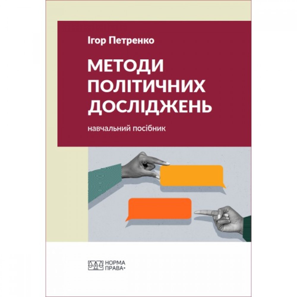 Методи політичних досліджень