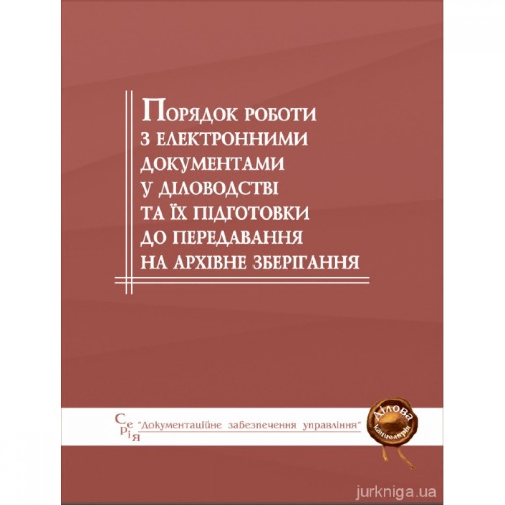 Порядок роботи з електронними документами у діловодстві та їх підготовки до передавання на архівне зберігання Порядок роботи з електронними документами у діловодстві та їх підготовки до передавання на архівне зберігання