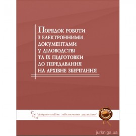 Порядок роботи з електронними документами у діловодстві та їх підготовки до передавання на архівне зберігання