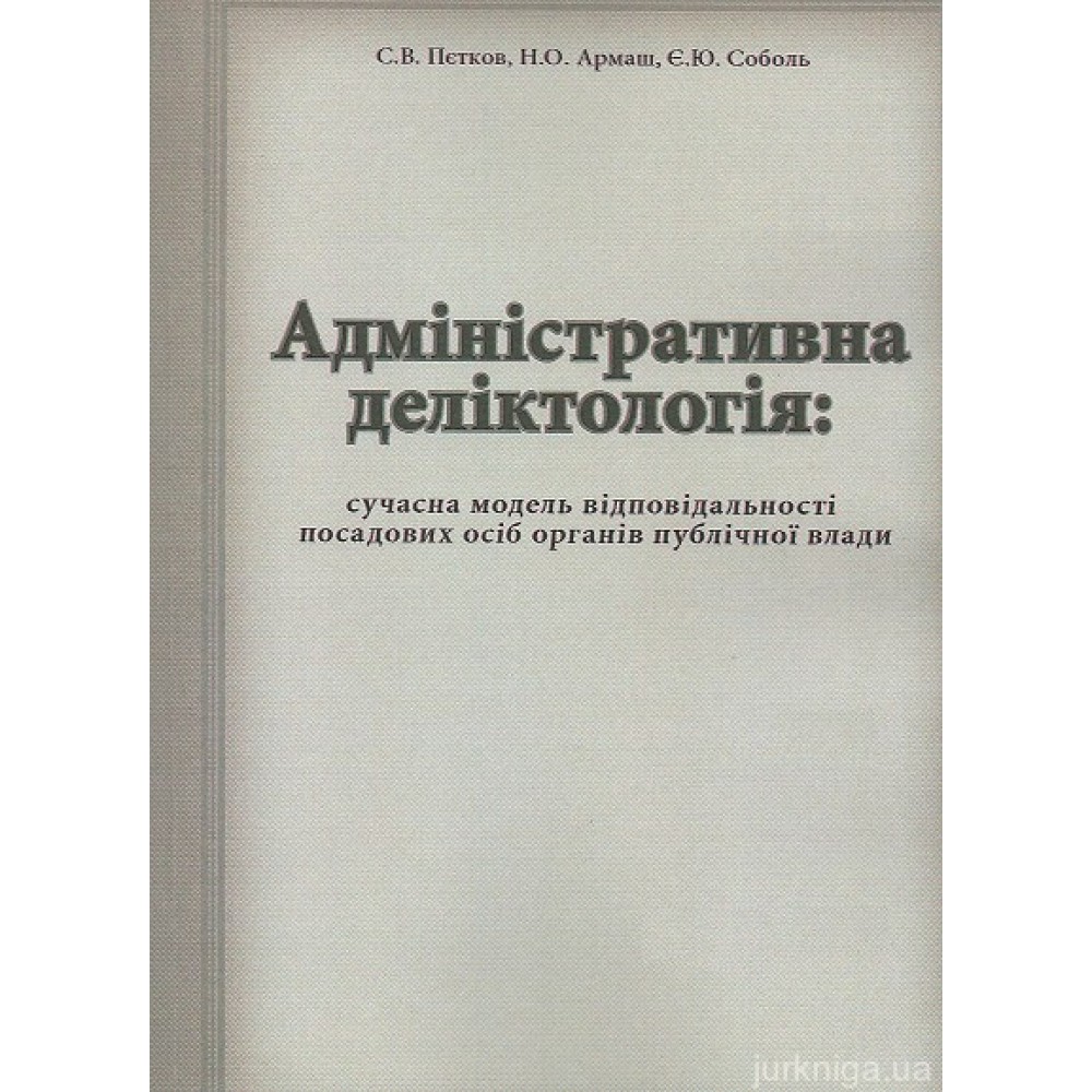 Адміністративна деліктологія: сучасна модель відповідальності посадових осіб органів публічної влади