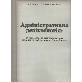Адміністративна деліктологія: сучасна модель відповідальності посадових осіб органів публічної влади