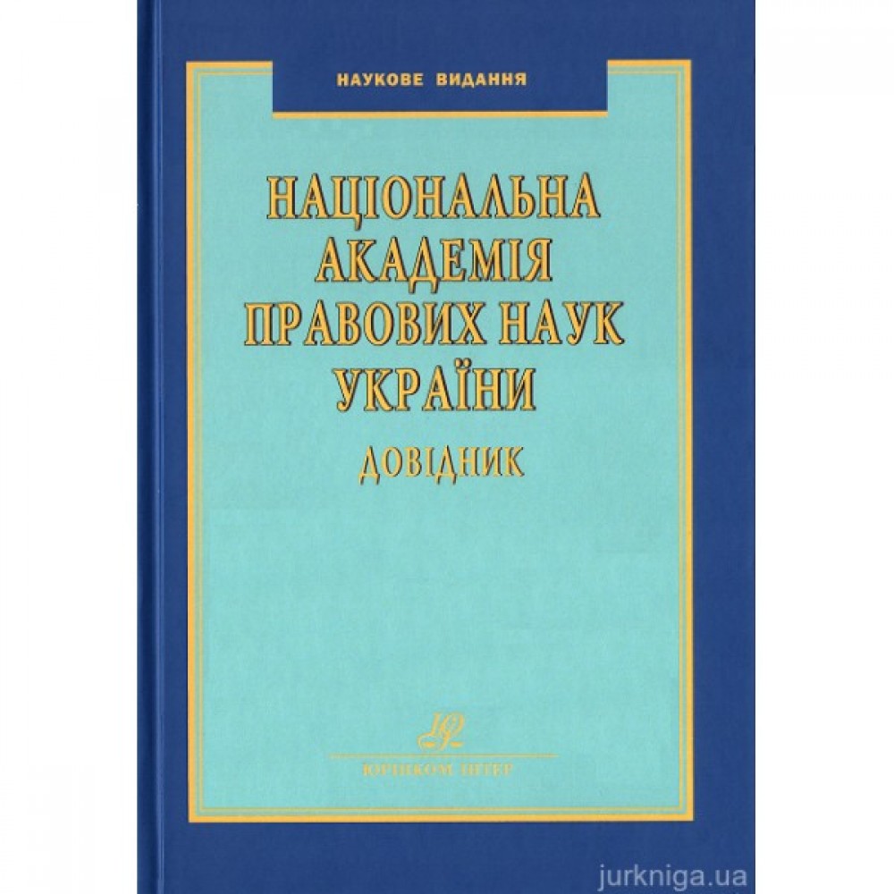 Національна академія правових наук України: довідник. Видання 6-те, перероблене та доповнене Національна академія правових наук України: довідник. Видання 6-те, перероблене та доповнене
