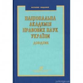Національна академія правових наук України: довідник. Видання 6-те, перероблене та доповнене Національна академія правових наук України: довідник. Видання 6-те, перероблене та доповнене