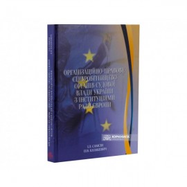Організаційно-правове співробітництво органів судової влади України з інституціями Ради Європи