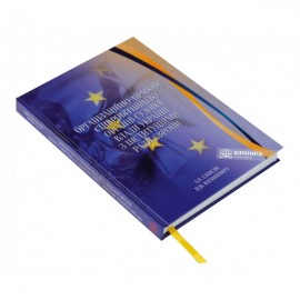 Організаційно-правове співробітництво органів судової влади України з інституціями Ради Європи