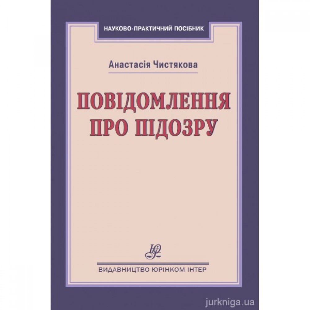 Повідомлення про підозру Повідомлення про підозру