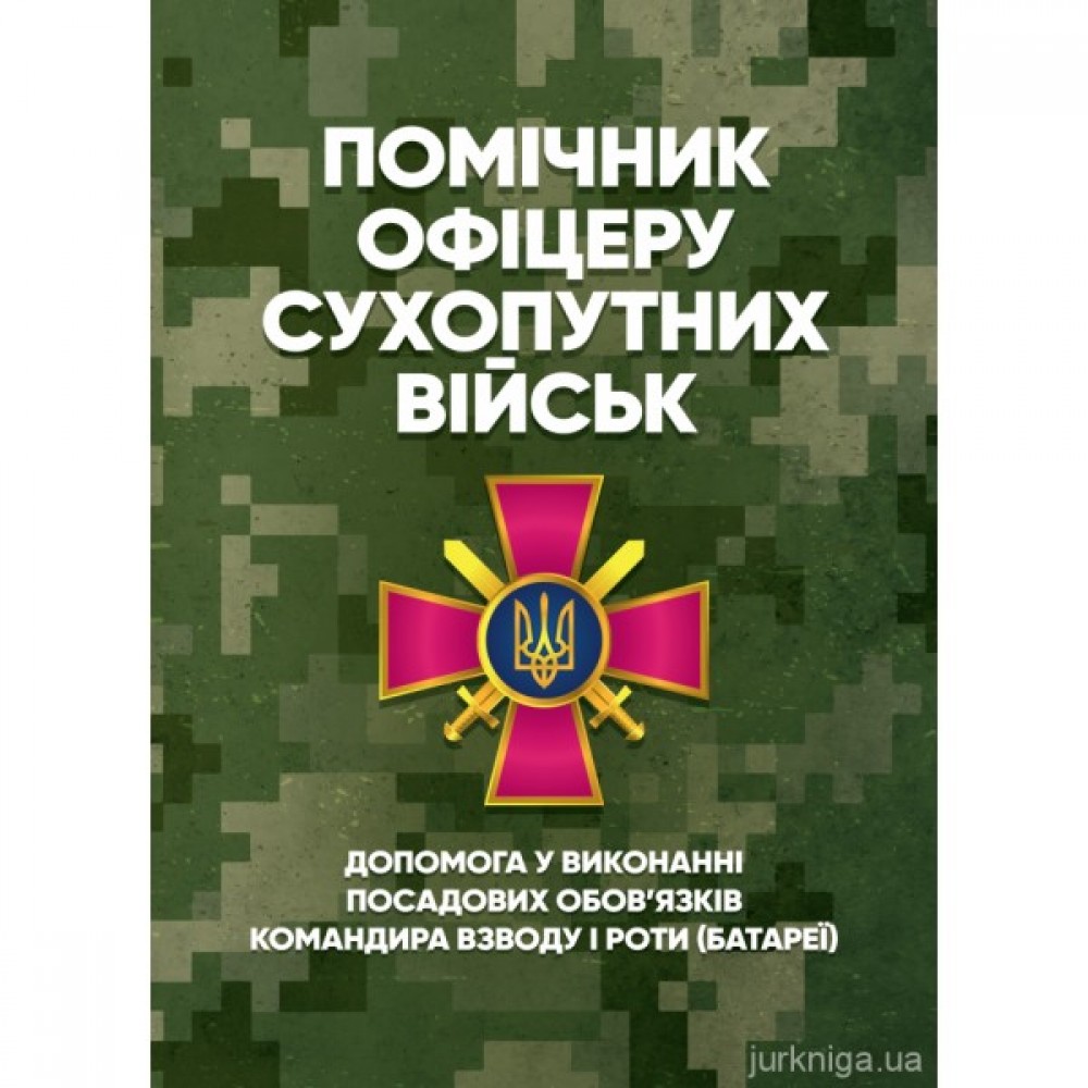Помічник офіцеру Сухопутних військ. Допомога у виконанні посадових обов’язків командира взводу і роти (батареї)