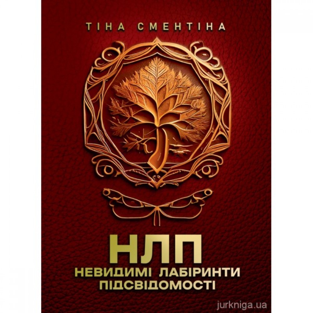 НЛП. Невидимі лабіринти підсвідомості НЛП. Невидимі лабіринти підсвідомості