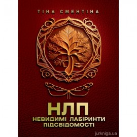 НЛП. Невидимі лабіринти підсвідомості