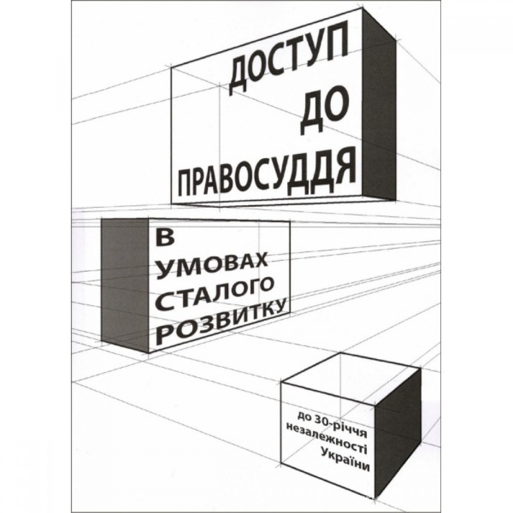 Доступ до правосуддя в умовах сталого розвитку