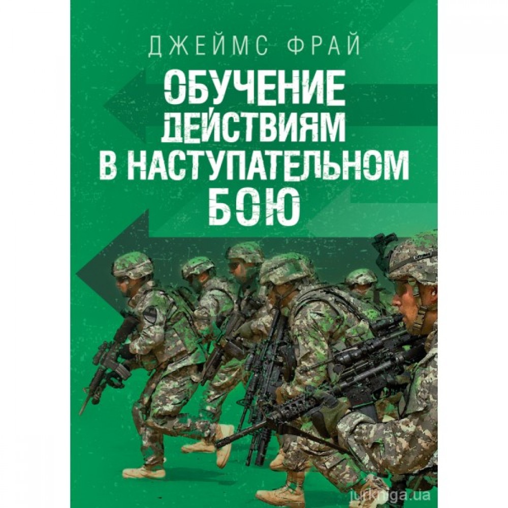 Обучение действиям в наступательном бою