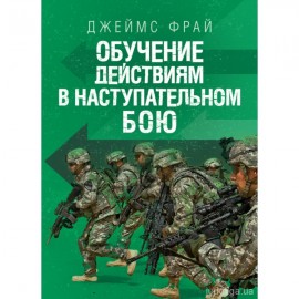 Обучение действиям в наступательном бою