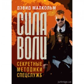 Сила воли. Секретные методики спецслужб Сила воли. Секретные методики спецслужб