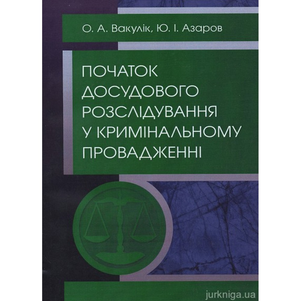 Початок досудового розслідування у кримінальному провадженні Початок досудового розслідування у кримінальному провадженні
