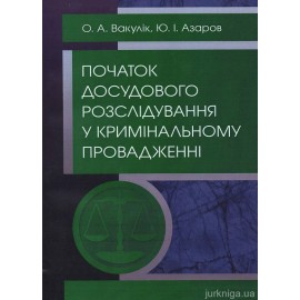 Початок досудового розслідування у кримінальному провадженні Початок досудового розслідування у кримінальному провадженні