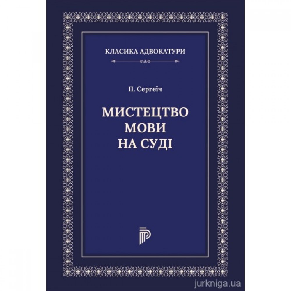 Мистецтво мови на суді Мистецтво мови на суді