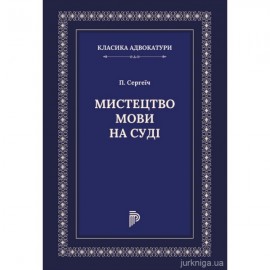 Мистецтво мови на суді