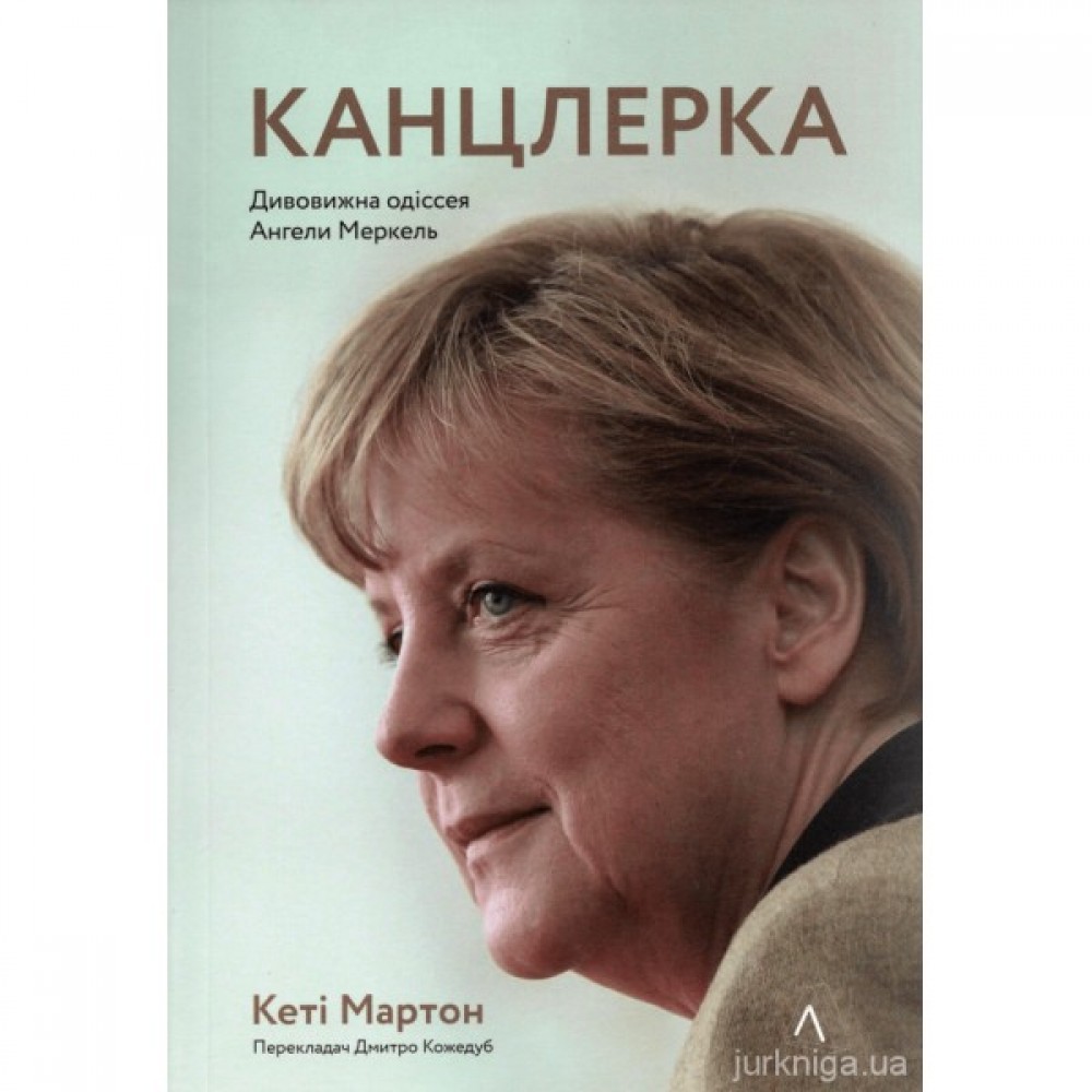 Канцлерка. Дивовижна одіссея Ангели Меркель Канцлерка. Дивовижна одіссея Ангели Меркель