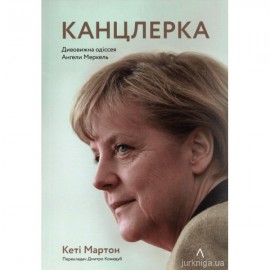 Канцлерка. Дивовижна одіссея Ангели Меркель