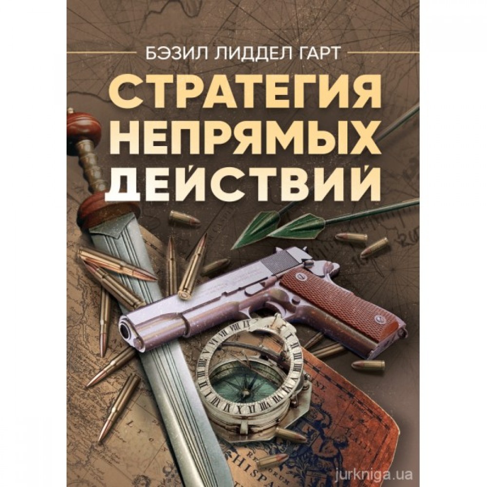 Стратегия непрямых действий Стратегия непрямых действий