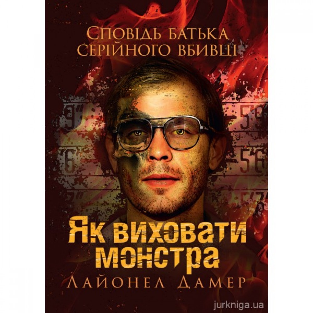 Як виховати монстра. Сповідь батька серійного вбивці