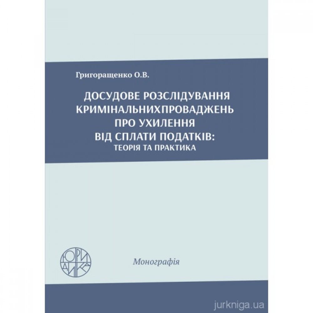 Досудове розслідування кримінальних проваджень про ухилення від сплати податків: теорія та практика