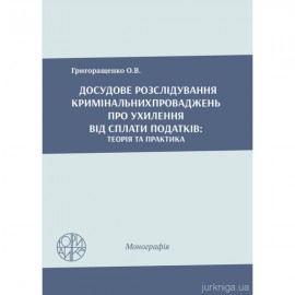 Досудове розслідування кримінальних проваджень про ухилення від сплати податків: теорія та практика