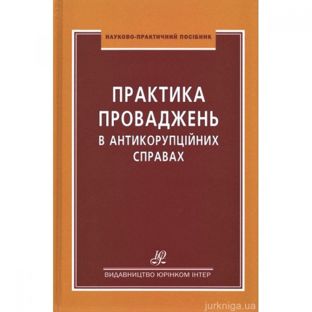 Практика проваджень в антикорупційних справах Практика проваджень в антикорупційних справах