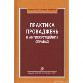 Практика проваджень в антикорупційних справах Практика проваджень в антикорупційних справах