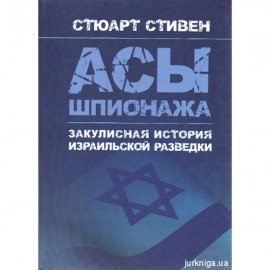 Асы шпионажа. Закулисная история израильской разведки Асы шпионажа. Закулисная история израильской разведки