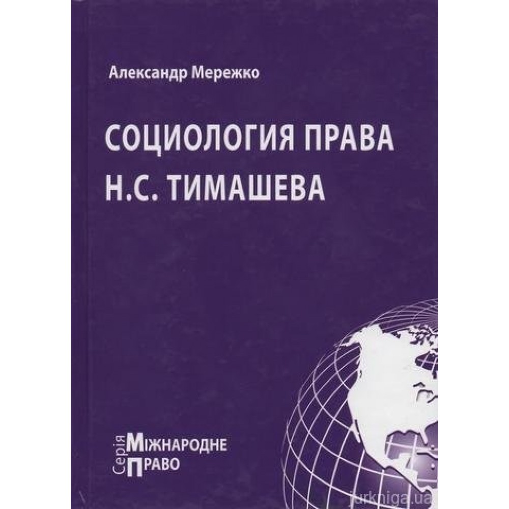 Социология права Н.С. Тимашева Социология права Н.С. Тимашева