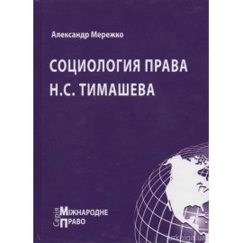 Социология права Н.С. Тимашева