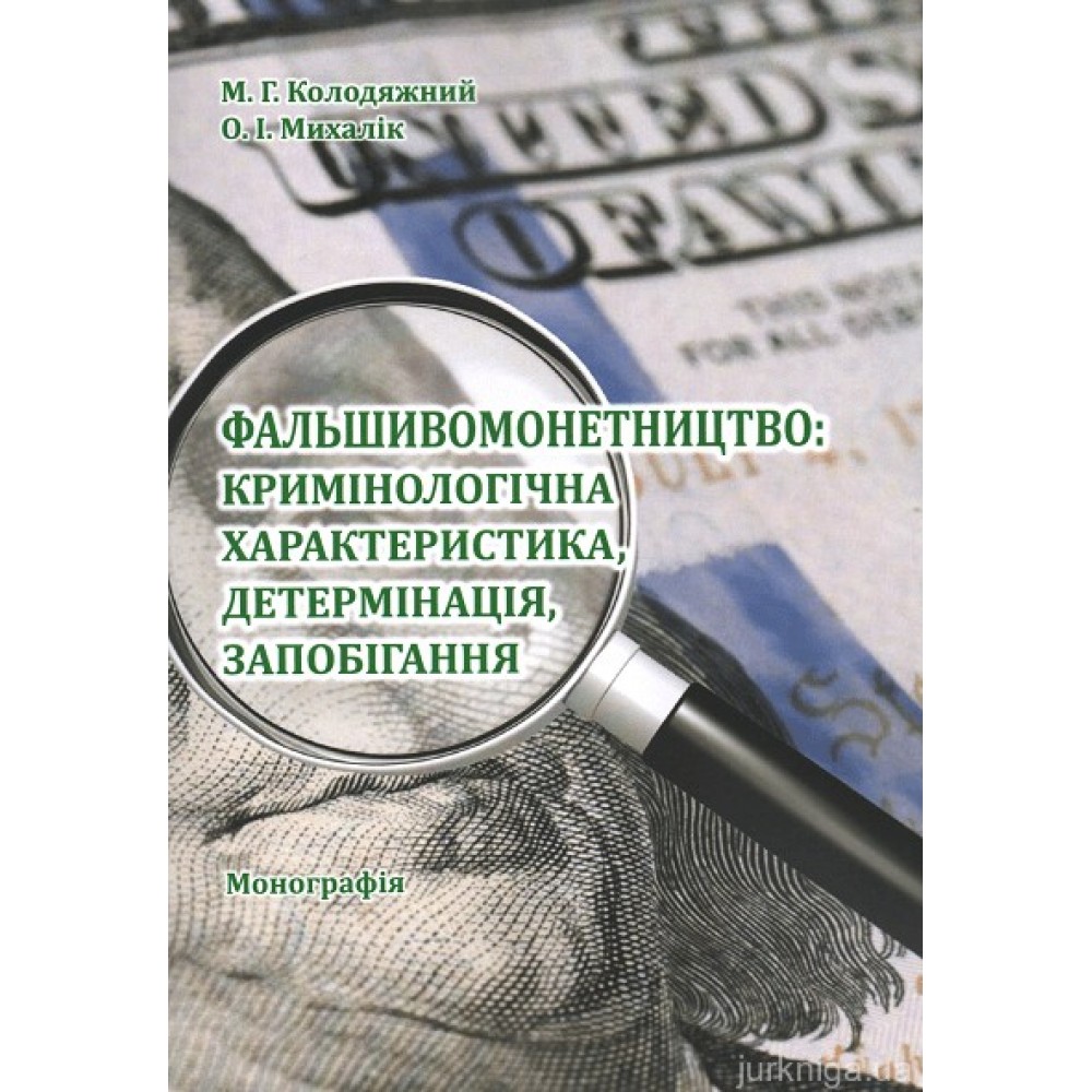 Фальшивомонетництво: кримінологічна характеристика, детермінація, запобігання