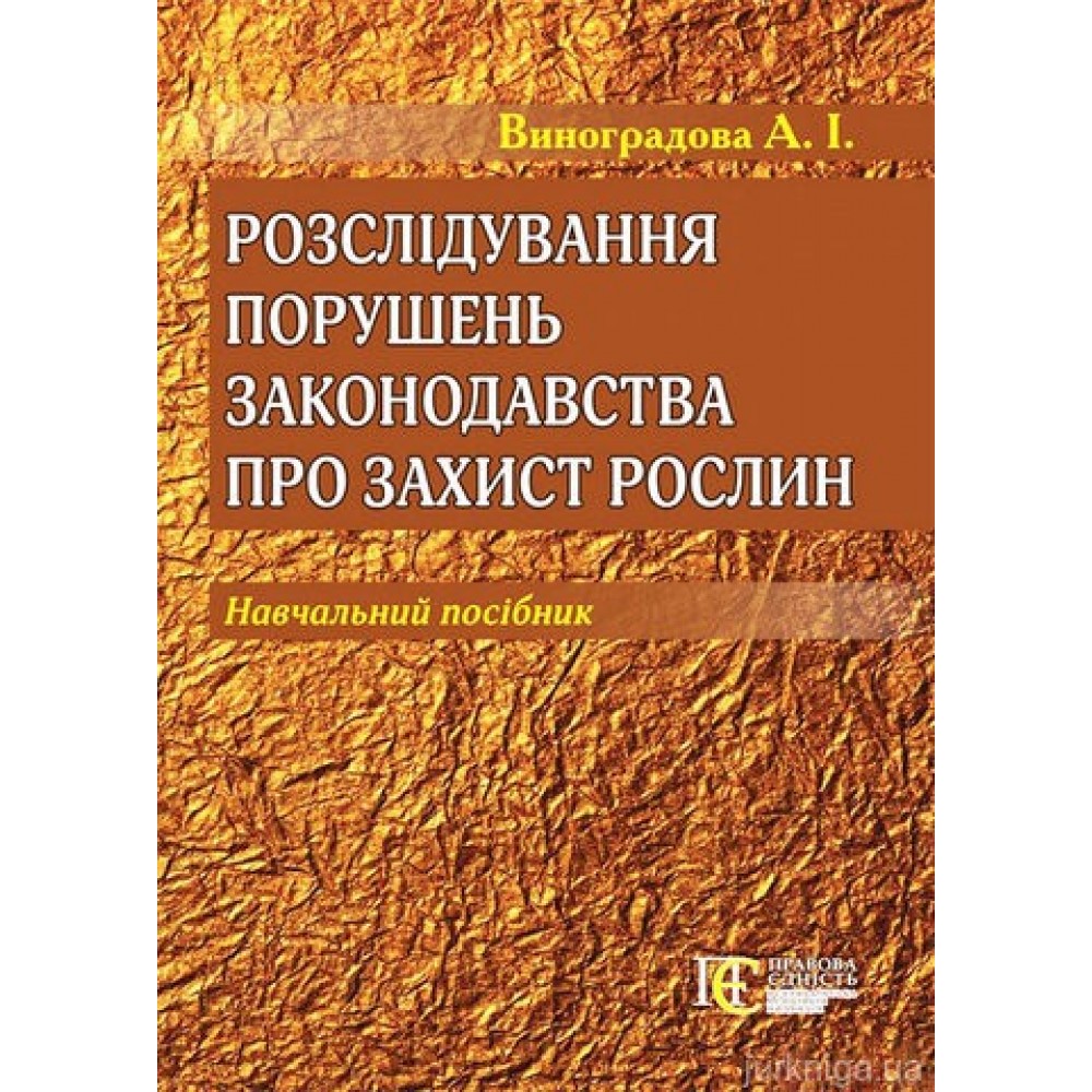 Розслідування порушень законодавства про захист рослин
