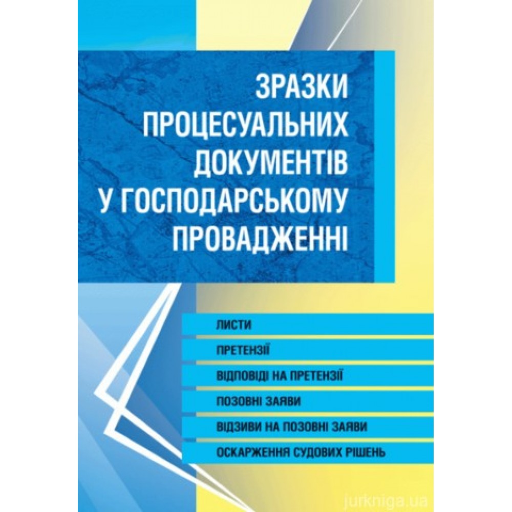 Зразки процесуальних документів у господарському провадженні. Листи, скарги, заяви, відзиви на позовні заяви, оскарження судових рішень.