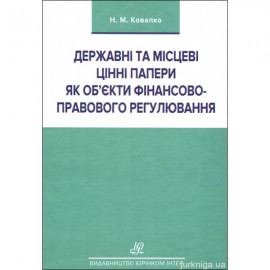 Державні та місцеві цінні папери як об’єкти фінансово-правового регулювання Державні та місцеві цінні папери як об’єкти фінансово-правового регулювання