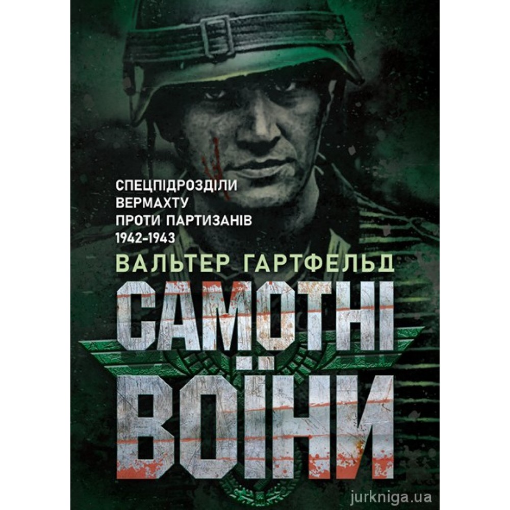 Самотні воїни. Спецпідрозділи вермахту проти партизанів 1942-1943