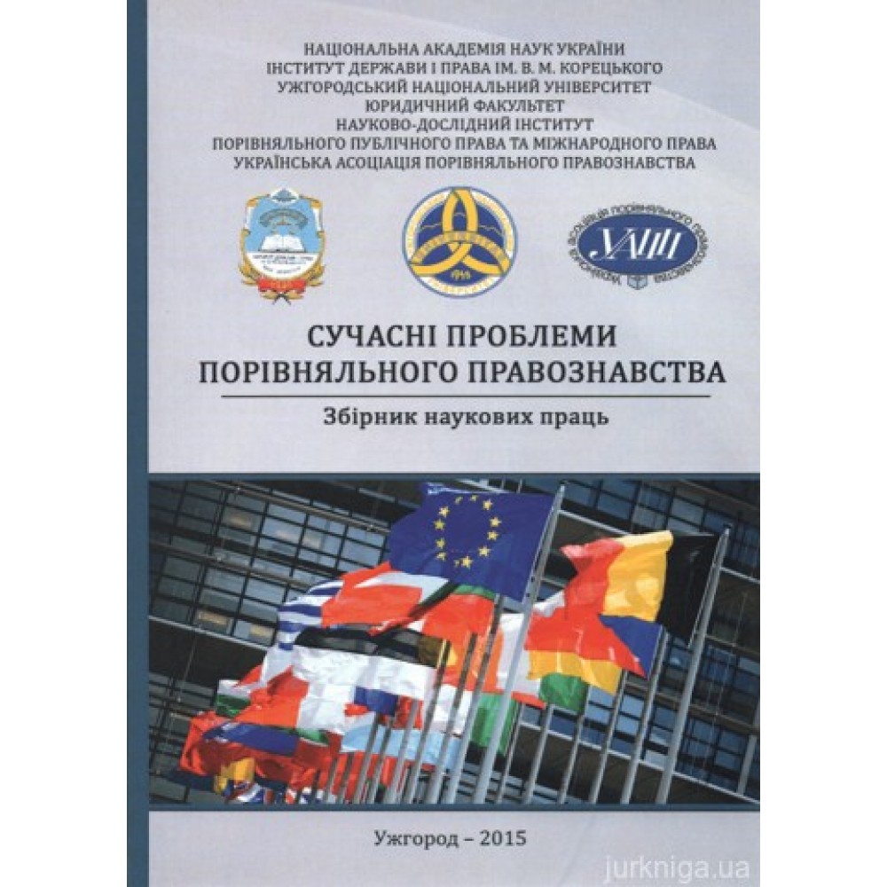 Сучасні проблеми порівняльного правознавства. Збірник наукових праць