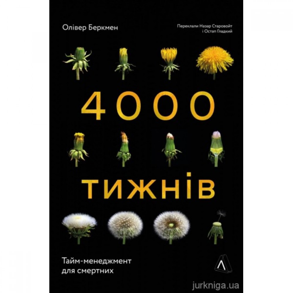 4000 тижнів. Тайм-менеджмент для смертних 4000 тижнів. Тайм-менеджмент для смертних