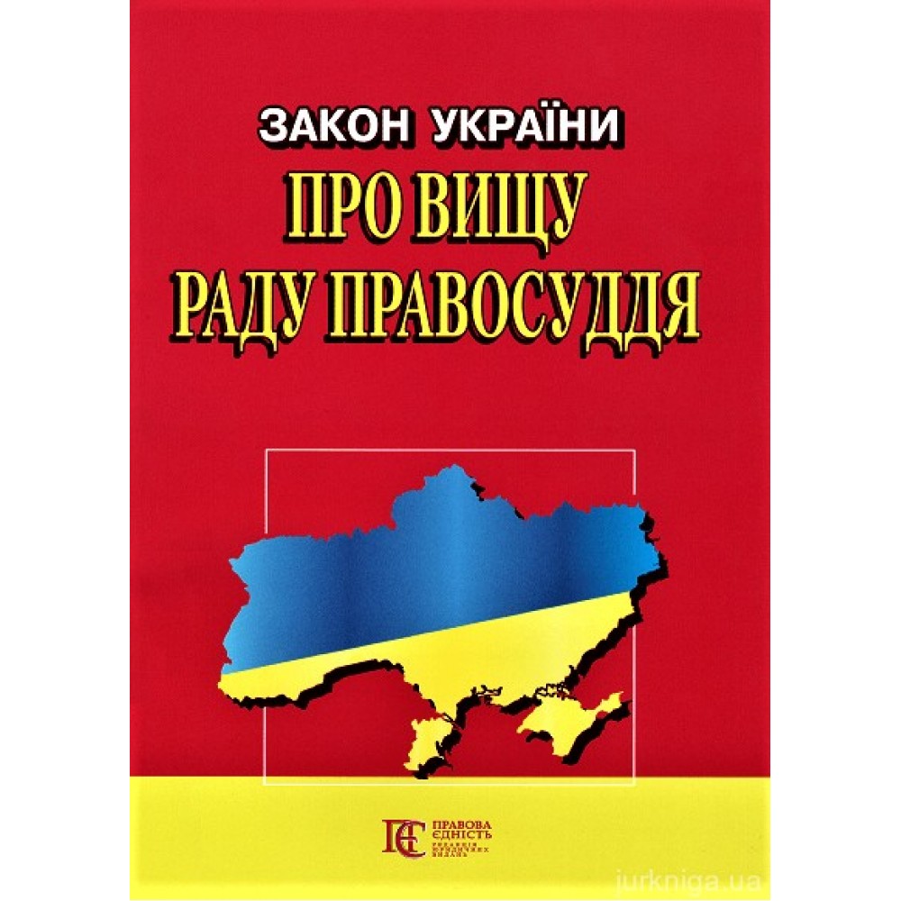 Закон України "Про вищу раду правосуддя". Алерта Закон України "Про вищу раду правосуддя". Алерта