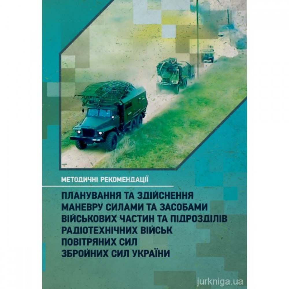 Планування та здійснення маневру силами та засобами військових частин та підрозділів радіотехнічних військ Повітряних Сил Збройних Сил України Планування та здійснення маневру силами та засобами військових частин та підрозділів радіотехнічних військ Повітряних Сил Збройних Сил України