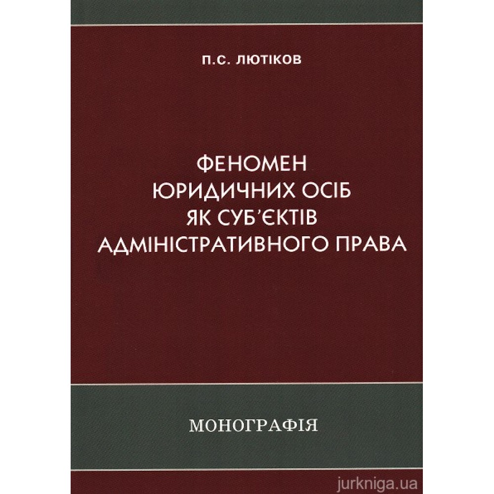 Феномен юридичних осіб як суб'єктів адміністративного права