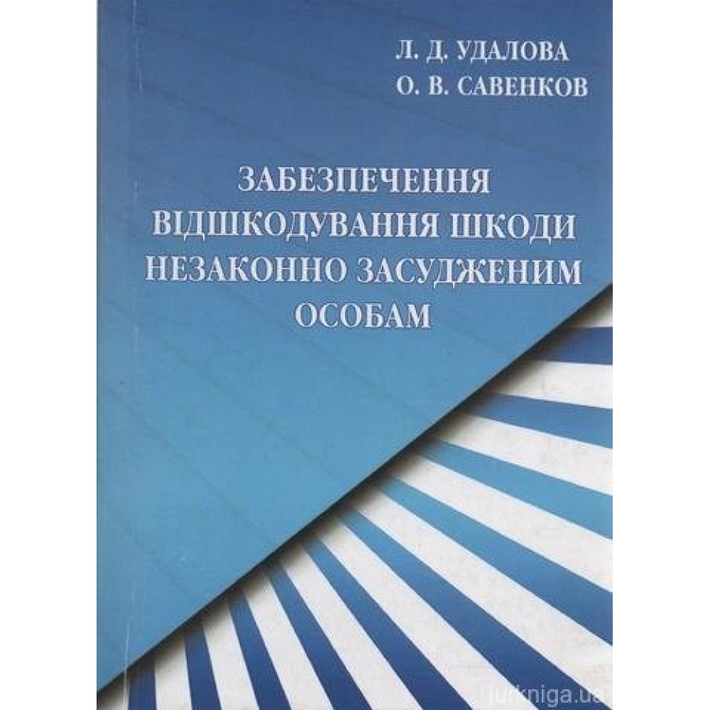 Забезпечення відшкодування шкоди незаконно засудженим особам