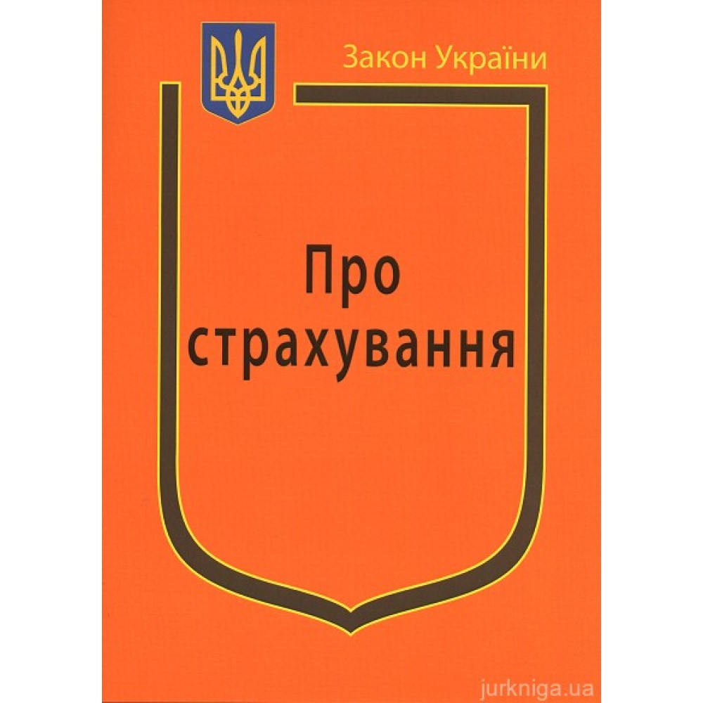 Закон України “Про страхування” Закон України “Про страхування”