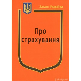 Закон України “Про страхування” Закон України “Про страхування”