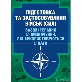 Підготовка та застосування військ (сил). Базові терміни та визначення, які використовуються в НАТО