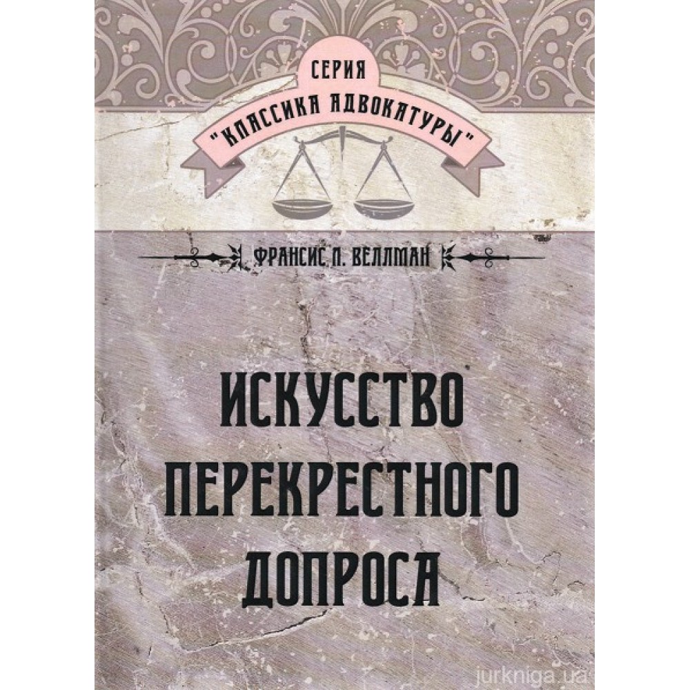 Искусство перекрестного допроса Искусство перекрестного допроса